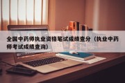 全国中药师执业资格笔试成绩查分（执业中药师考试成绩查询）