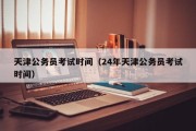 天津公务员考试时间（24年天津公务员考试时间）