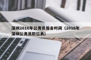 深圳2016年公务员报名时间（2016年深圳公务员职位表）