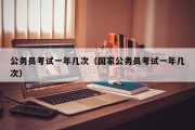 公务员考试一年几次（国家公务员考试一年几次）